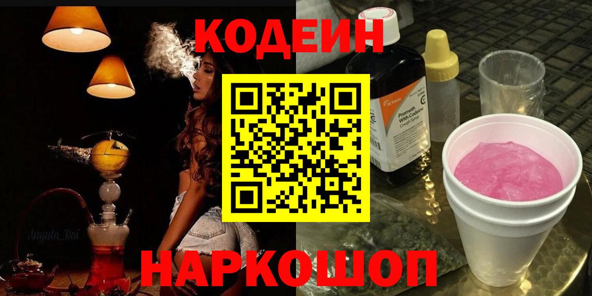 Кодеиновый сироп Lean Purple Drank  Вход с VPN  Березники 